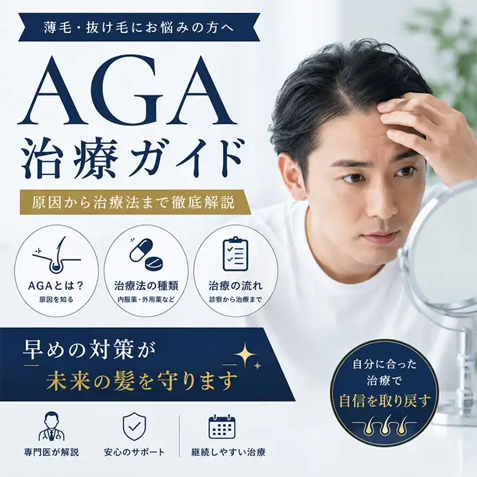 AGA治療とは？原因・治療方法・治療の流れを徹底解説