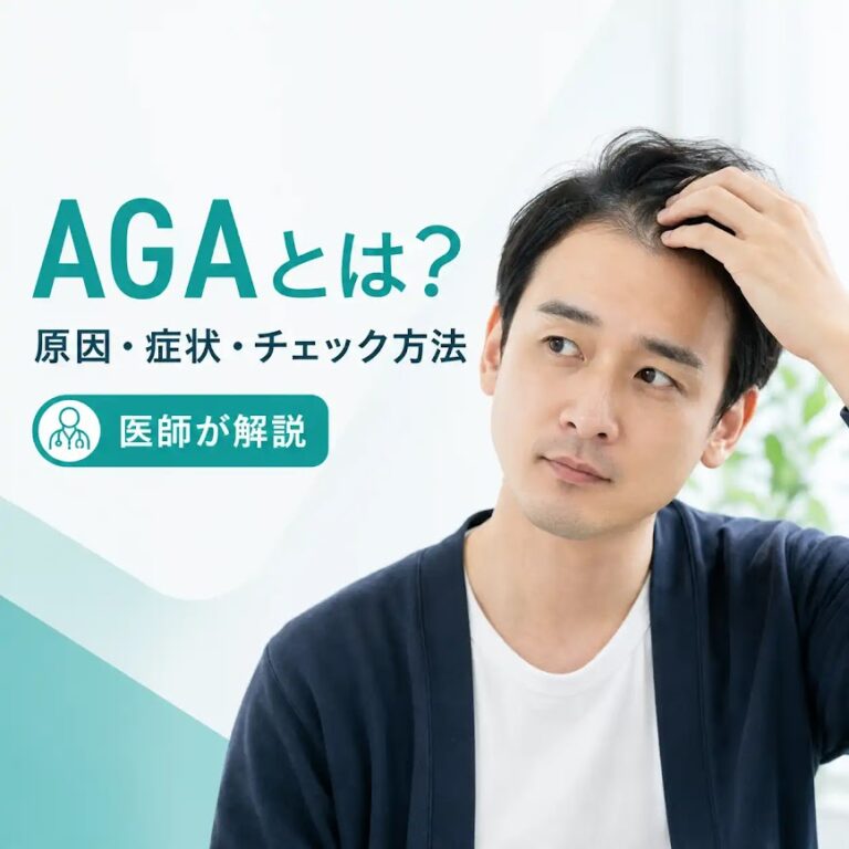 AGA(男性型脱毛症)とは？原因・症状・チェック方法を医師が解説
